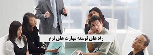 راه های توسعه مهارت های نرم