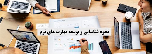 نحوه شناسایی و توسعه مهارت های نرم