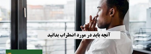 آنچه باید در مورد اضطراب بدانید