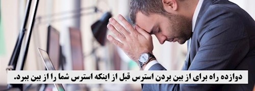 دوازده راه برای از بین بردن استرس قبل از اینکه استرس شما را از بین ببرد