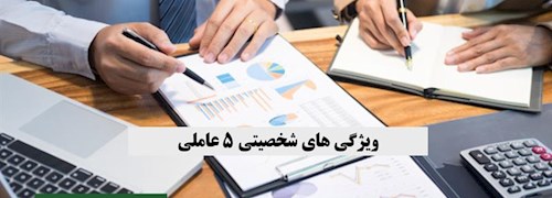 ویژگی های شخصیتی 5 عاملی