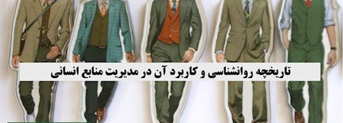 تاریخچه روانشناسی و کاربرد آن در مدیریت منابع انسانی