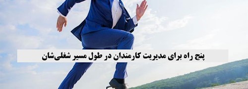 پنج راه برای مدیریت کارمندان در طول مسیر شغلی‌شان