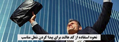 نحوه استفاده از کد هالند برای پیدا کردن شغل مناسب