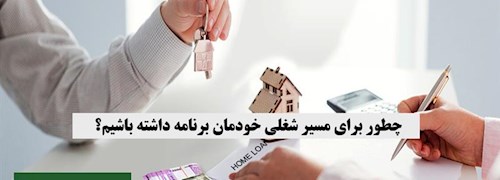 چطور برای مسیر شغلی خودمان برنامه داشته باشیم؟