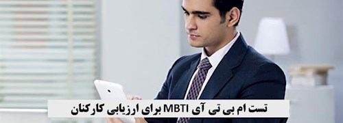 تست ام بی تی آی MBTI برای ارزیابی کارکنان