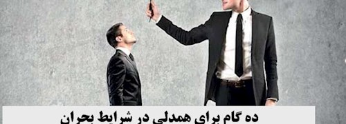 ده گام برای همدلی در شرایط بحران