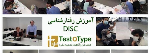 کارگاه آموزش رفتارشناسی با مدل DISC