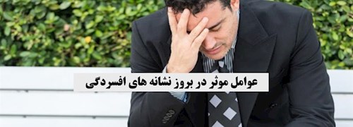 عوامل موثر در بروز نشانه های افسردگی