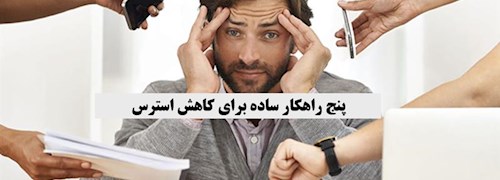 پنج راهکار ساده برای کاهش استرس