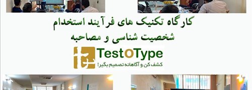 کارگاه تکنیک های فرآیند استخدام