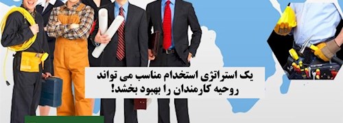 چطور یک استراتژی استخدام مناسب می تواند روحیه کارمندان را بهبود بخشد!