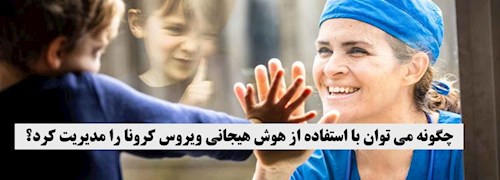 چگونه می توان با استفاده از هوش هیجانی ویروس کرونا را مدیریت کرد