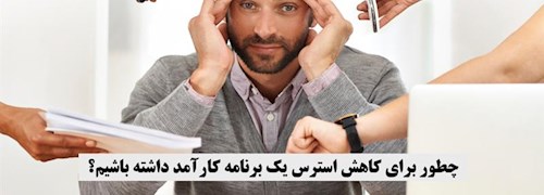 چطور برای کاهش استرس یک برنامه کارآمد داشته باشیم؟