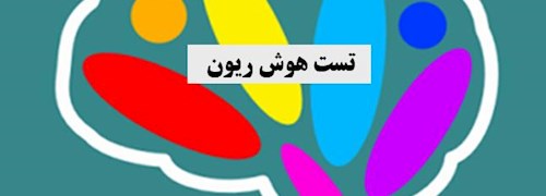 تست هوش IQ مدل ریون با پرسشنامه رایگان