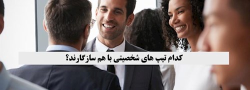 رابطه تیپ های شخصیتی MBTI با یکدیگر