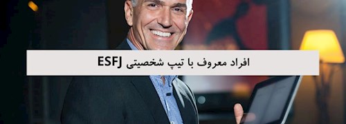 افراد معروف با تیپ شخصیتی ESFJ