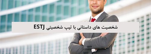 شخصیت ‌های داستانی با تیپ شخصیتی ESTJ