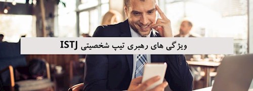 ویژگی های رهبری تیپ شخصیتی ISTJ