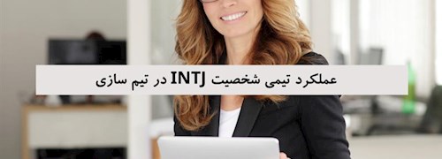 عملکرد تیمی شخصیت ENFJ در تیم سازی