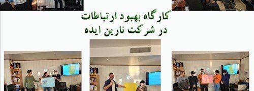 برگزاری کارگاه ارتباطات بین فردی در شرکت نارین ایده