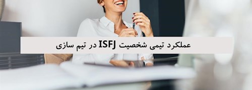 عملکرد تیمی شخصیت ISFJ در تیم سازی