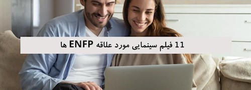 11 فیلم سینمایی مورد علاقه ENFP ها