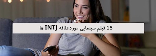 15 فیلم سینمایی موردعلاقه INTJ ها