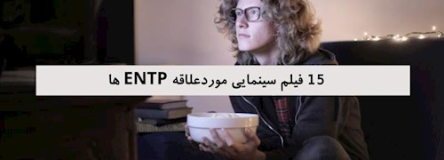 15 فیلم سینمایی مورد علاقه ENTP ها