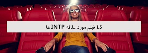 15 فیلم مورد علاقه INTP ها