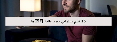 15 فیلم سینمایی مورد علاقه ISFJ ها