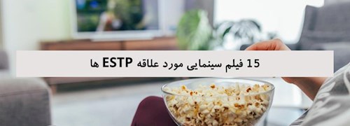 15 فیلم سینمایی مورد علاقه ESTP ها