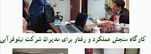 کارگاه سنجش عملکرد و رفتار برای مدیران شرکت نیلوفرآبی