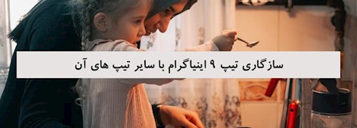 سازگاری تیپ 9 اینیاگرام با سایر تیپ های آن