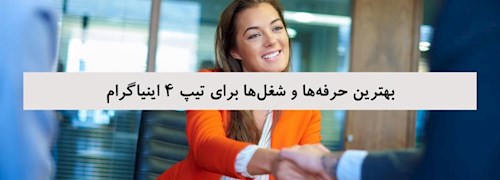 بهترین حرفه‌ها و شغل‌ها برای تیپ 4 اینیاگرام