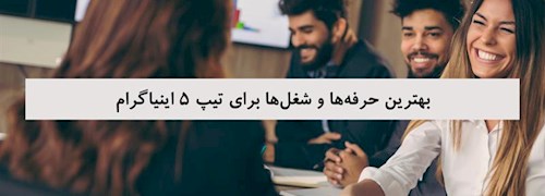 بهترین حرفه‌ها و شغل‌ها برای تیپ 5 اینیاگرام