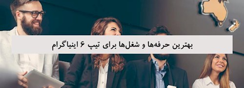 بهترین حرفه‌ها و شغل‌ها برای تیپ 6 اینیاگرام