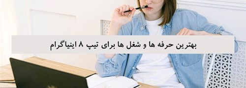 بهترین حرفه ‌ها و شغل‌ ها برای تیپ 8 اینیاگرام