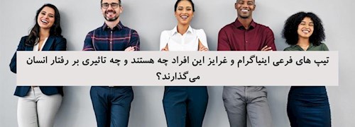 تیپ های فرعی اینیاگرام و غرایز این افراد چه هستند و چه تاثیری بر رفتار انسان می گذارند؟