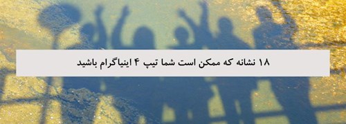 18 نشانه که ممکن است شما تیپ 4 اینیاگرام باشید