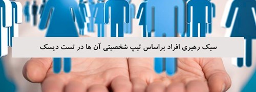 سبک رهبری افراد براساس تیپ شخصیتی آن ها در تست دیسک