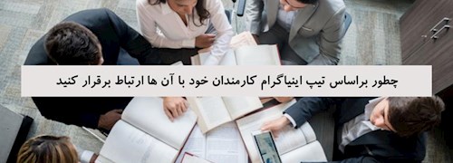 چطور براساس تیپ اینیاگرام کارمندان خود با آن ها ارتباط برقرار کنید