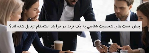 چطور تست های شخصیت شناسی به یک ترند در فرآیند استخدام تبدیل شده اند؟