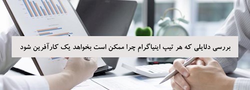 بررسی دلایلی که هر تیپ اینیاگرام چرا ممکن است بخواهد یک کارآفرین شود