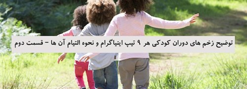 توضیح زخم های دوران کودکی هر 9 تیپ اینیاگرام و نحوه التیام آن ها – قسمت دوم