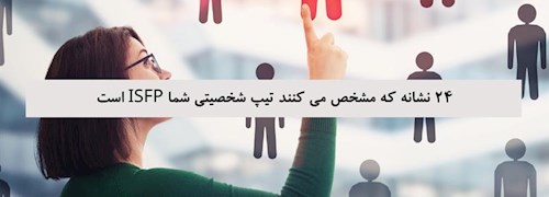 24 نشانه که مشخص می کنند تیپ شخصیتی شما ISFP است