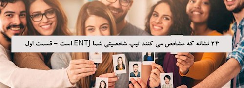 24 نشانه که مشخص می کنند تیپ شخصیتی شما ENTJ است – قسمت اول