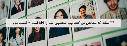 24 نشانه که مشخص می کنند تیپ شخصیتی شما ENTJ است – قسمت دوم