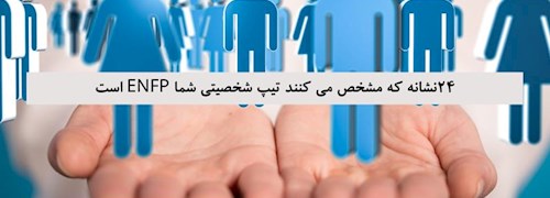 24 نشانه که مشخص می کنند تیپ شخصیتی شما ENFP است