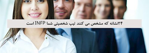 24 نشانه که مشخص می کنند تیپ شخصیتی شما INFP است